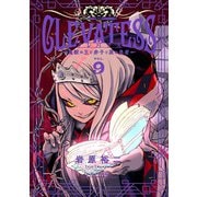 クレバテス-魔獣の王と赤子と屍の勇者- 9巻（LINE Digital Frontier） [電子書籍]