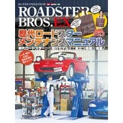 ROADSTER BROS.EX 歴代ロードスター メンテナンスマニュアル（モーターマガジン社） [電子書籍]