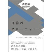 日常のフローチャート Daily Flowchart（ベストセラーズ） [電子書籍]
