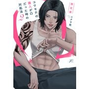 コワモテの隣人がΩだった時の対処法（2） 限定版【電子限定描き下ろし漫画付き】（一迅社） [電子書籍]