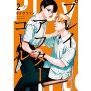 プレイアフターコール（2）【電子限定描き下ろしイラスト付き】（一迅社） [電子書籍]
