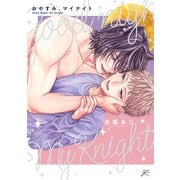 おやすみ、マイナイト【電子限定描き下ろし漫画付き】（一迅社） [電子書籍]