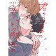 君のことばでもっと触れて【電子限定描き下ろし漫画付き】（一迅社） [電子書籍]