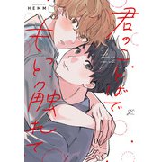 君のことばでもっと触れて【電子限定描き下ろし漫画付き】（一迅社） [電子書籍]
