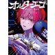 オルターエゴ（2）【イラスト特典付】（一迅社） [電子書籍]