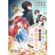 【単話版】正式に魔女になった二度目の悪役皇女は、もう二度と大切な者を失わないと心に誓う＠COMIC 第9話（TOブックス） [電子書籍]