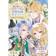 【単話版】婚約破棄した傷物令嬢は、治癒術師に弟子入りします！＠COMIC 第8話（TOブックス） [電子書籍]