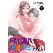 日辻（ヒツジ）課長をオオカミにする方法 7（秋田書店） [電子書籍]