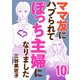ママ友にハブられてぼっち主婦になりました【電子単行本】 10（秋田書店） [電子書籍]