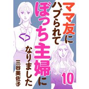 ママ友にハブられてぼっち主婦になりました【電子単行本】 10（秋田書店） [電子書籍]
