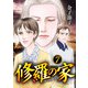 修羅の家 7（秋田書店） [電子書籍]