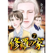 修羅の家 7（秋田書店） [電子書籍]