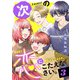 次の恋にこたえなさい。【電子単行本】 3（秋田書店） [電子書籍]