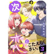 次の恋にこたえなさい。【電子単行本】 3（秋田書店） [電子書籍]