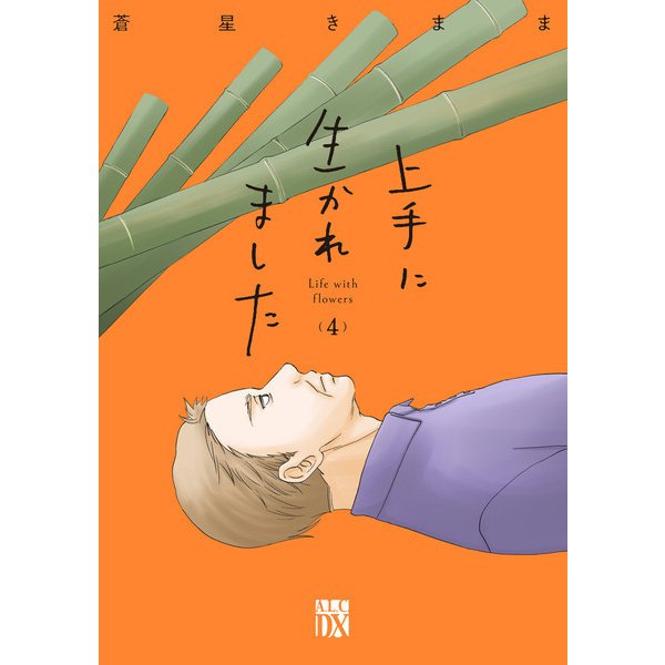 上手に生かれました Life with flowers 4（秋田書店） [電子書籍]
