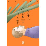 上手に生かれました Life with flowers 4（秋田書店） [電子書籍]