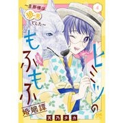 ヒミツのもふもふ婚姻譚～旦那様は狼男でした～【電子単行本】 4（秋田書店） [電子書籍]
