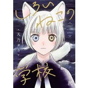 しろいねこの学校（秋田書店） [電子書籍]
