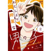 わたしより綺麗な男の子 2（秋田書店） [電子書籍]