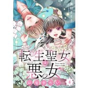 転生聖女は悪女になりたい【電子単行本】 4（秋田書店） [電子書籍]