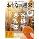 おとなの週末  2025年5月号（講談社） [電子書籍]