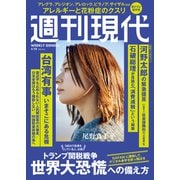週刊現代 2025年4月28日号（講談社） [電子書籍]