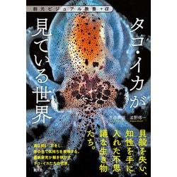 ヨドバシ.com - タコ・イカが見ている世界（創元社） [電子書籍