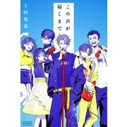 この声が届くまで（コルク） [電子書籍]