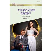 大富豪の完璧な花嫁選び（ハーレクイン） [電子書籍]