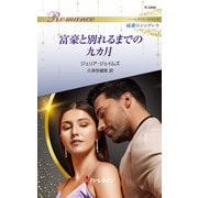 富豪と別れるまでの九カ月（ハーレクイン） [電子書籍]