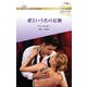 愛という名の足枷【ハーレクイン・ロマンス版】（ハーレクイン） [電子書籍]