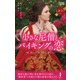 小さな尼僧とバイキングの恋（ハーレクイン） [電子書籍]