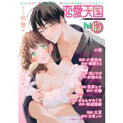 恋愛天国 Vol.65（竹書房） [電子書籍]