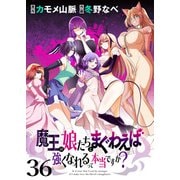 魔王の娘たちとまぐわえば強くなれるって本当ですか？  ストーリアダッシュ連載版 第36話（竹書房） [電子書籍]