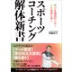 スポーツコーチング解体新書 学びを構造的に捉え人を成長に導く（カンゼン） [電子書籍]
