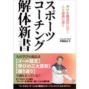 スポーツコーチング解体新書 学びを構造的に捉え人を成長に導く（カンゼン） [電子書籍]