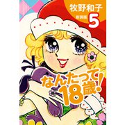 なんたって18歳！（新装版）5（ゴマブックス） [電子書籍]