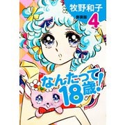 なんたって18歳！（新装版）4（ゴマブックス） [電子書籍]