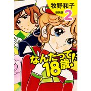 なんたって18歳！（新装版）2（ゴマブックス） [電子書籍]