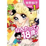 なんたって18歳！（新装版）1（ゴマブックス） [電子書籍]
