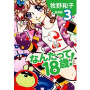 なんたって18歳！（新装版）3（ゴマブックス） [電子書籍]