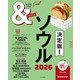 ＆TRAVEL ソウル 2026（朝日新聞出版） [電子書籍]