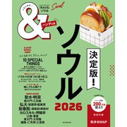 ＆TRAVEL ソウル 2026（朝日新聞出版） [電子書籍]