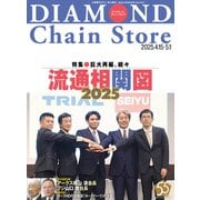ダイヤモンド・チェーンストア2025年4月15日・5月1日号（ダイヤモンド社） [電子書籍]