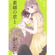 素顔の君と恋がしたい（2）【おまけ描き下ろし付き】（白泉社） [電子書籍]
