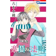 楽園の法則（白泉社） [電子書籍]