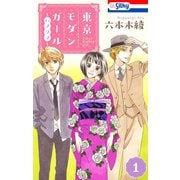 東京モダンガール～パノラマ～（1）【おまけ描き下ろし付き】（白泉社） [電子書籍]