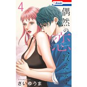 偶然の恋、教えます（4）【おまけ描き下ろし付き】（白泉社） [電子書籍]