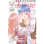 Love Jossie Vol.157（白泉社） [電子書籍]