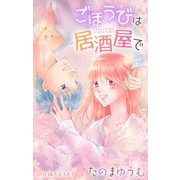 Love Jossie ごほうびは居酒屋で story29（白泉社） [電子書籍]